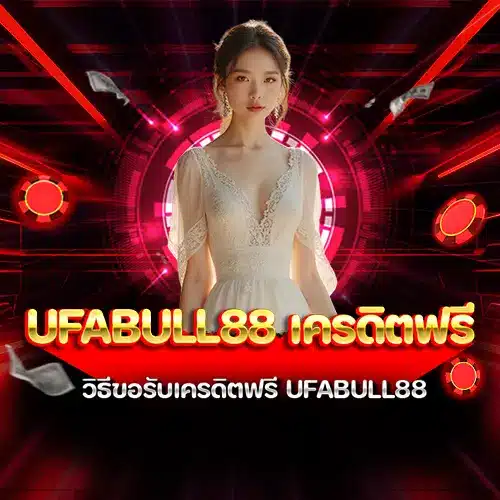 ufabull88 เครดิตฟรี