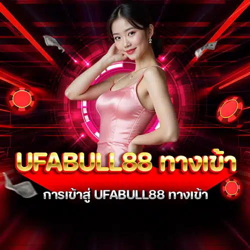 UFABull88 ทางเข้า