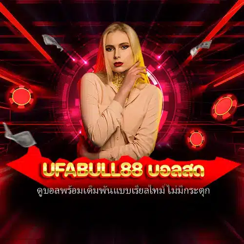 ufabull88 บอลสด