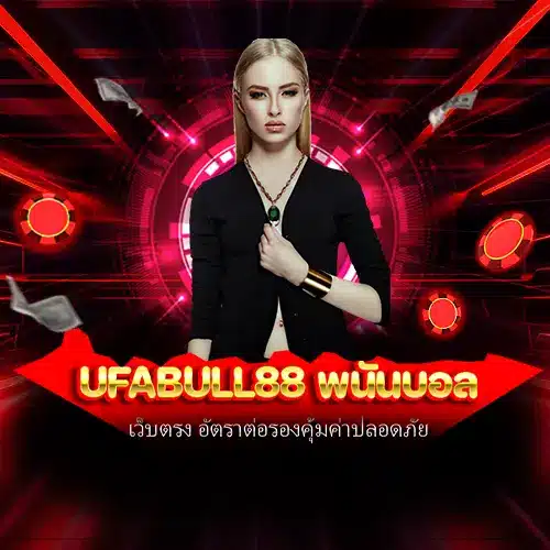 ufabull88 พนันบอล