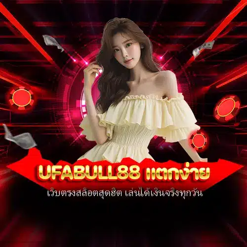 ufabull88 แตกง่าย
