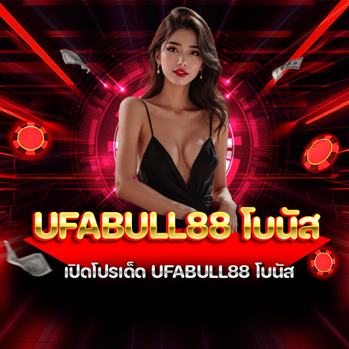 ufabull88 โบนัส