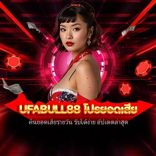 ufabull88 โปรยอดเสีย